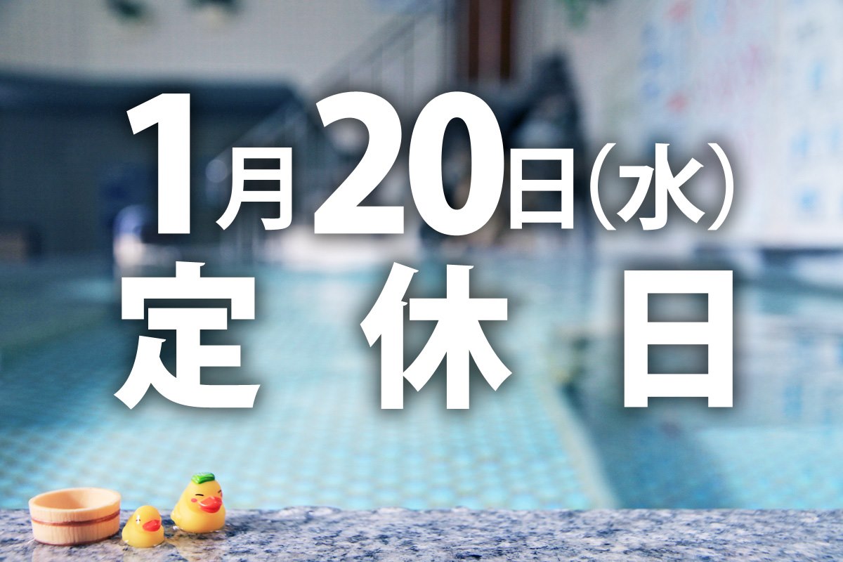 森の湯 今日も寒いですが 明朝は 3 だそうです ヒェェェ D そして 明日20日 水 は 定休日 です 明日の朝に備えて温まっていきませんか 全身即温まるイイ湯沸かしてま す W 本日も24時まで営業中です Facebook