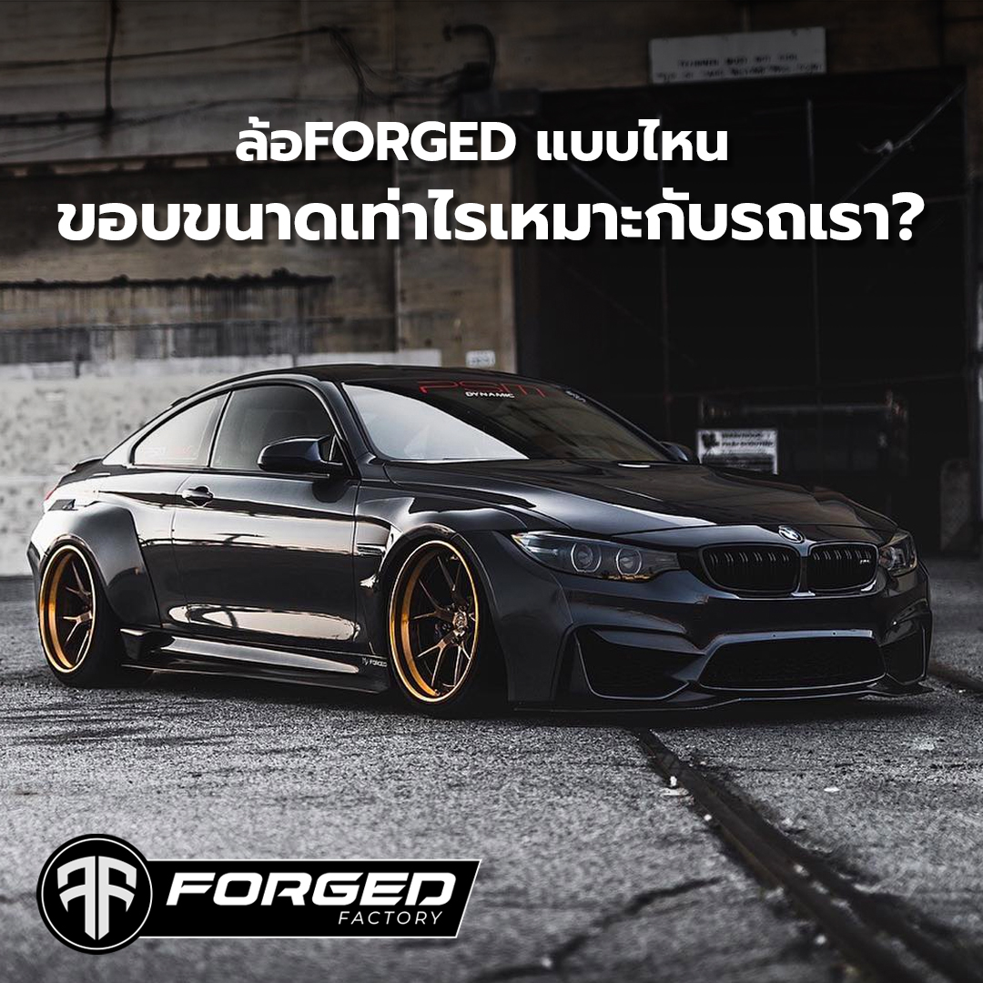 ล้อForged แบบไหน... - Forged Factory - Custom Forged Wheels