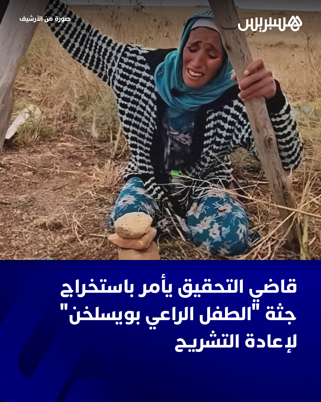 HESPRESS - في منعطف حاسم قد يغير مسار التحقيقات، أمر قاضي... | Facebook