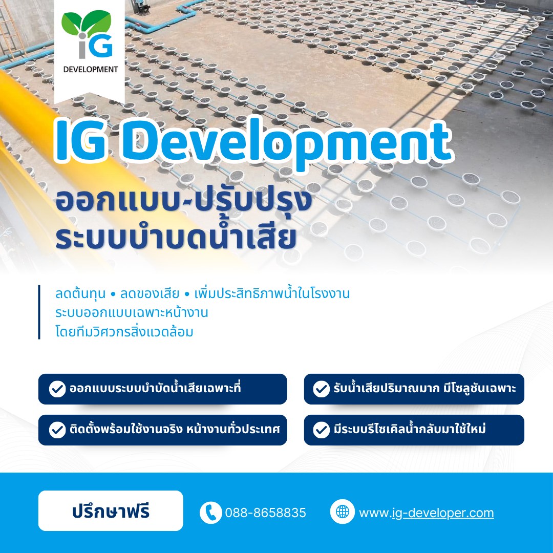 หยุดปัญหาน้ำเสียทำต้นทุนพุ่ง! 📉 💡 IG Development ผู้เชี่ยวชาญด้าน ...