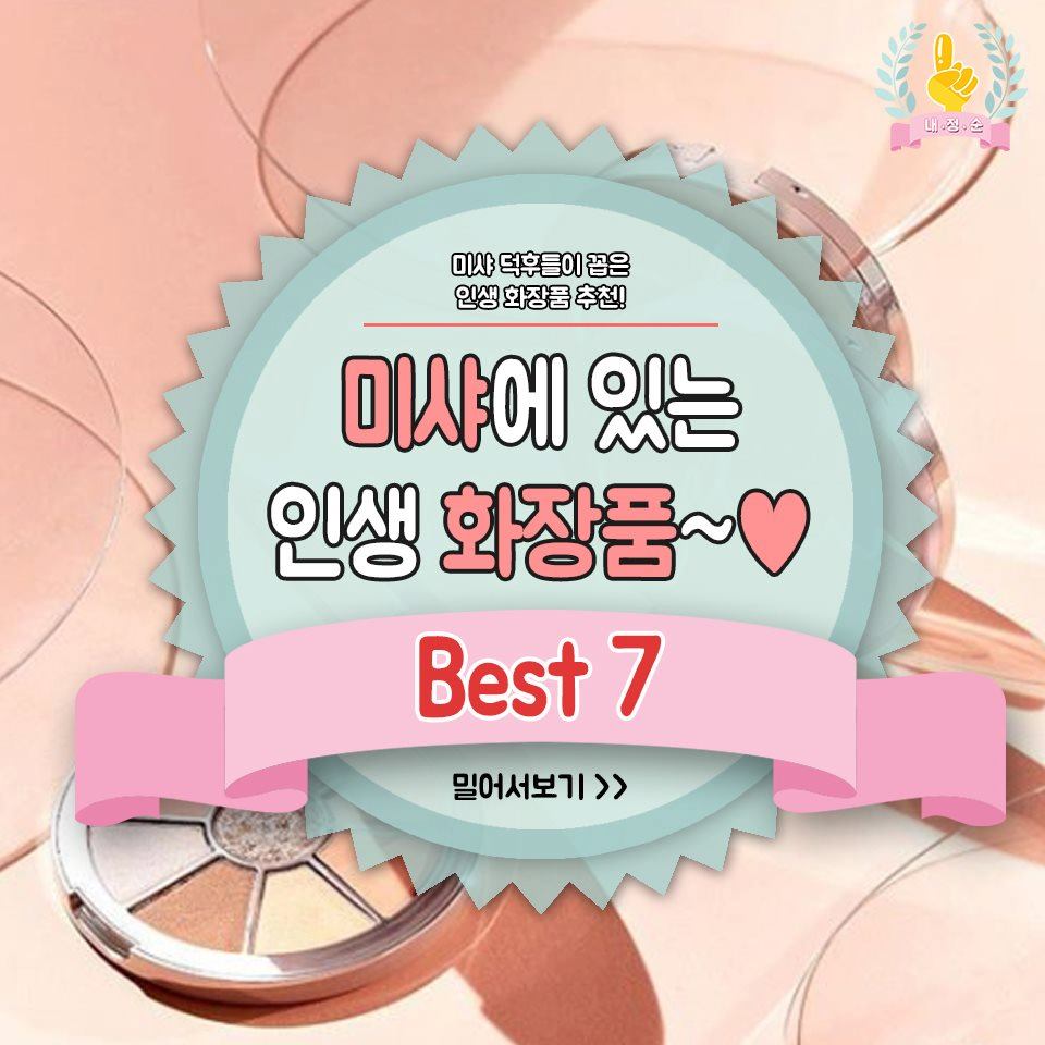 내맘대로 정하는 순위 - #코덕 들이 추천하는 인생 화장품이 가득한 #미샤 ♥ #미샤_인생_화장품 | Facebook
