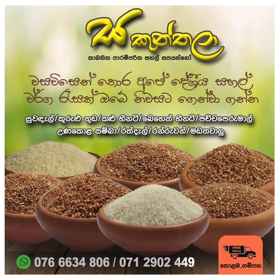 දේශීය සහල් සපයන්නෝ Traditional Rice Suppliers