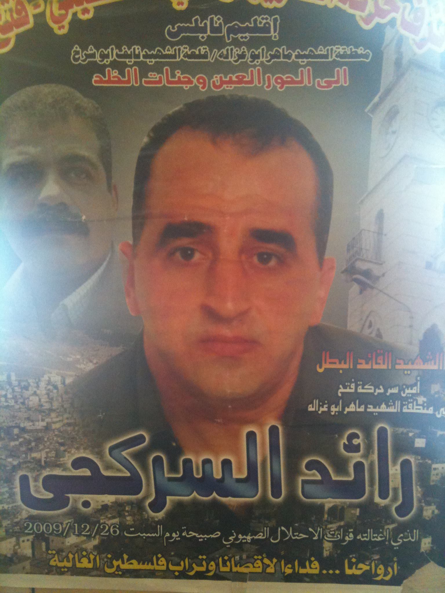 الشهيد القائد البطل جنرال التحقيق رائد السركجي | Nablus