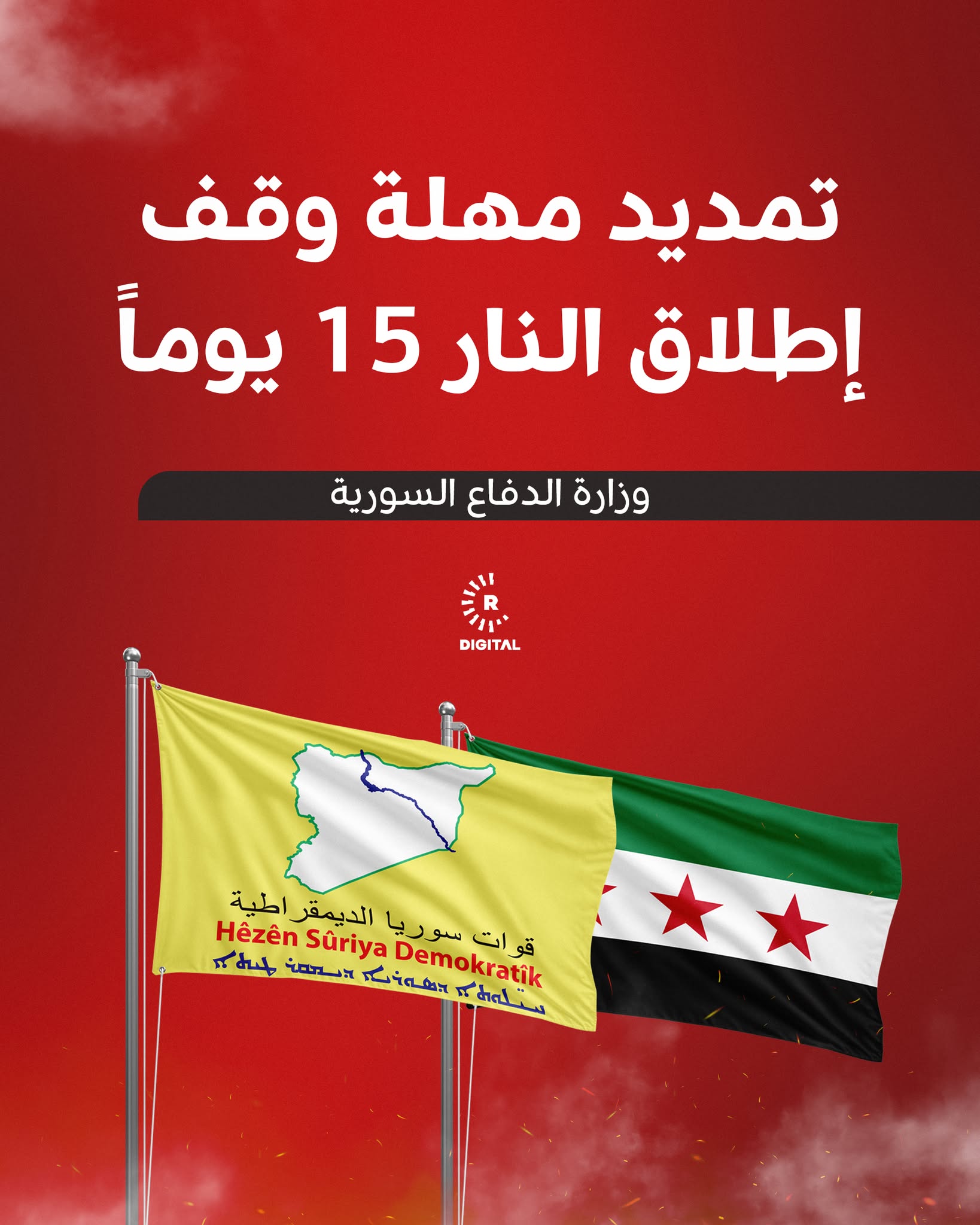 عربية Rudaw - أعلنت وزارة الدفاع السورية 