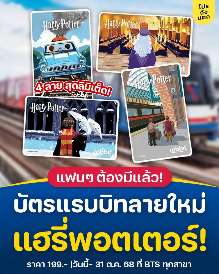 โปรถังแตก - 🧙🏻 แฟนๆ ต้องมีแล้ว! บัตรแรบบิทลายใหม่ ‘แฮรี่พอตเตอร์’ เพียง ...