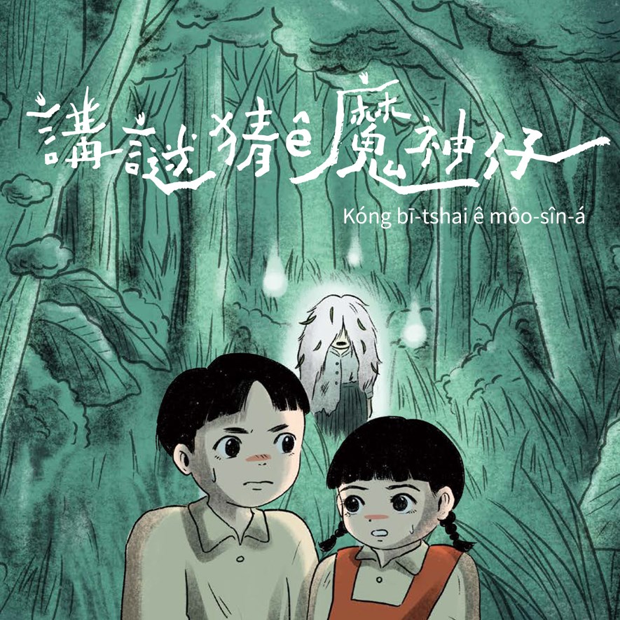 〈講謎猜ê魔神仔〉故事簡介： 害矣！拄著魔神仔矣！😈... - 奇幻！真台灣－輕鬆電台 Chillax Radio | Facebook