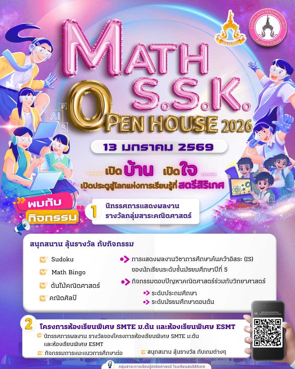 กลุ่มสาระการเรียนรู้คณิตศาสตร์ - 🏨MATH S.S.K. OPEN HOUSE 2026 🏨 📣📢เชิญ ...