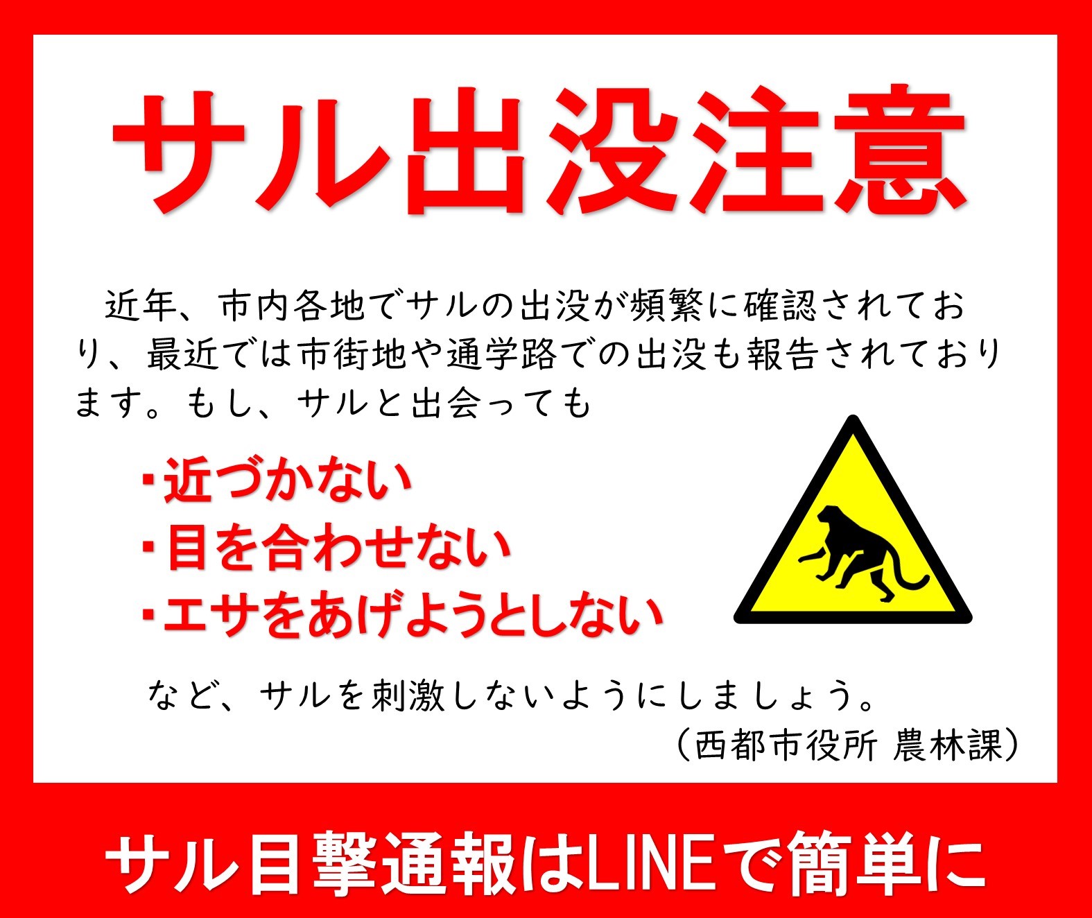 サルにご注意ください】 近年、市内各地でサルの出没が頻繁に確認され 