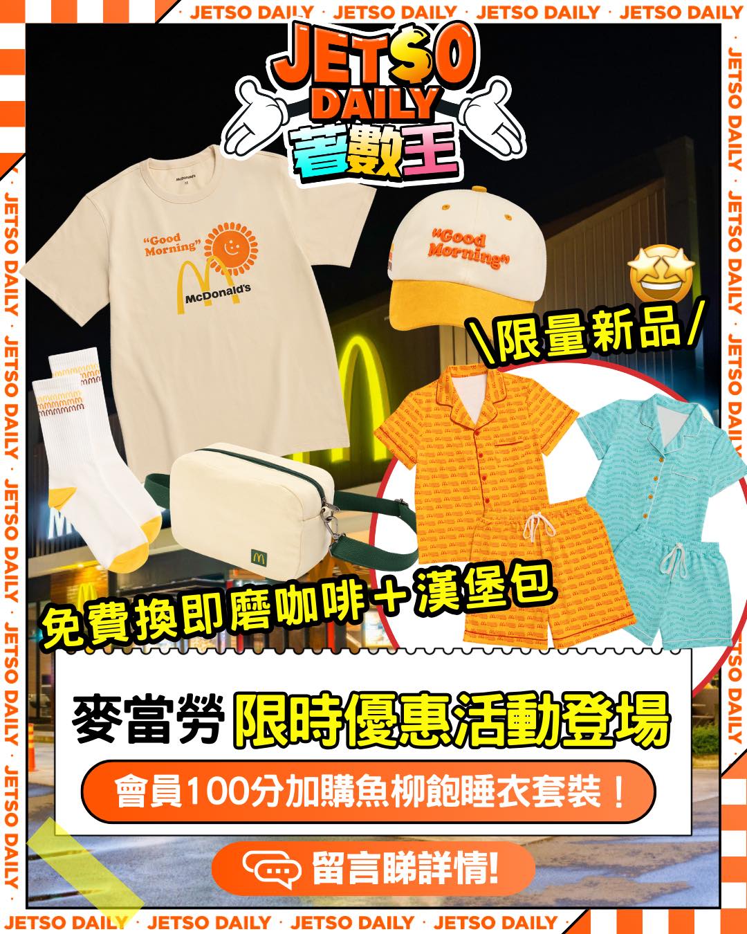 HolidaySmart - 【#HS話你知】#想知更多 #立即覆你 麥當勞全新 Stylin’ 限量系列登場😍！ 多款服飾和生活單品同步推出 ...