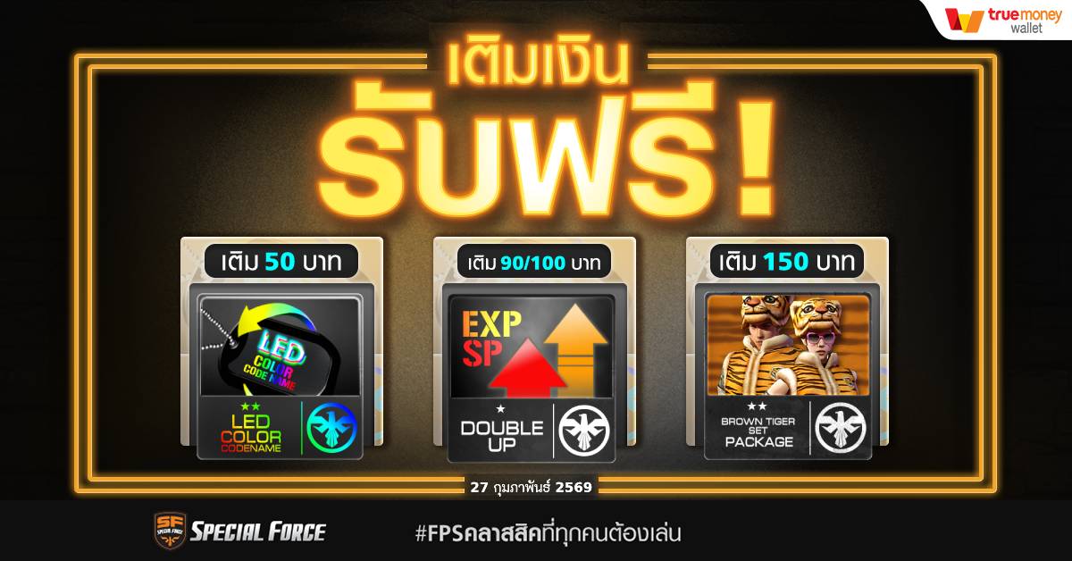 Special - specialforceth เติมได้เติมดี วันที่ 27 ก.พ. 69 ...
