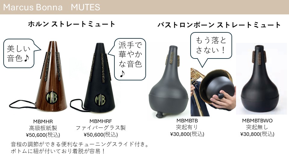 MBミュート・関連アクセサリー】 MBウィーク11日目の今日は知る人ぞ
