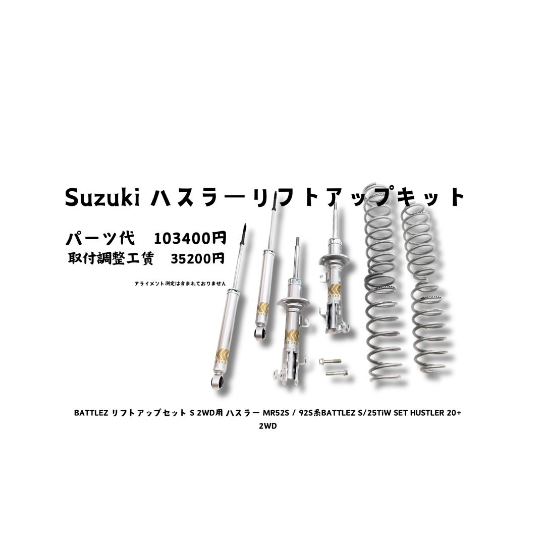 スズキハスラータフワイルド！ BATTLEZ リフトアップセット S 2WD用