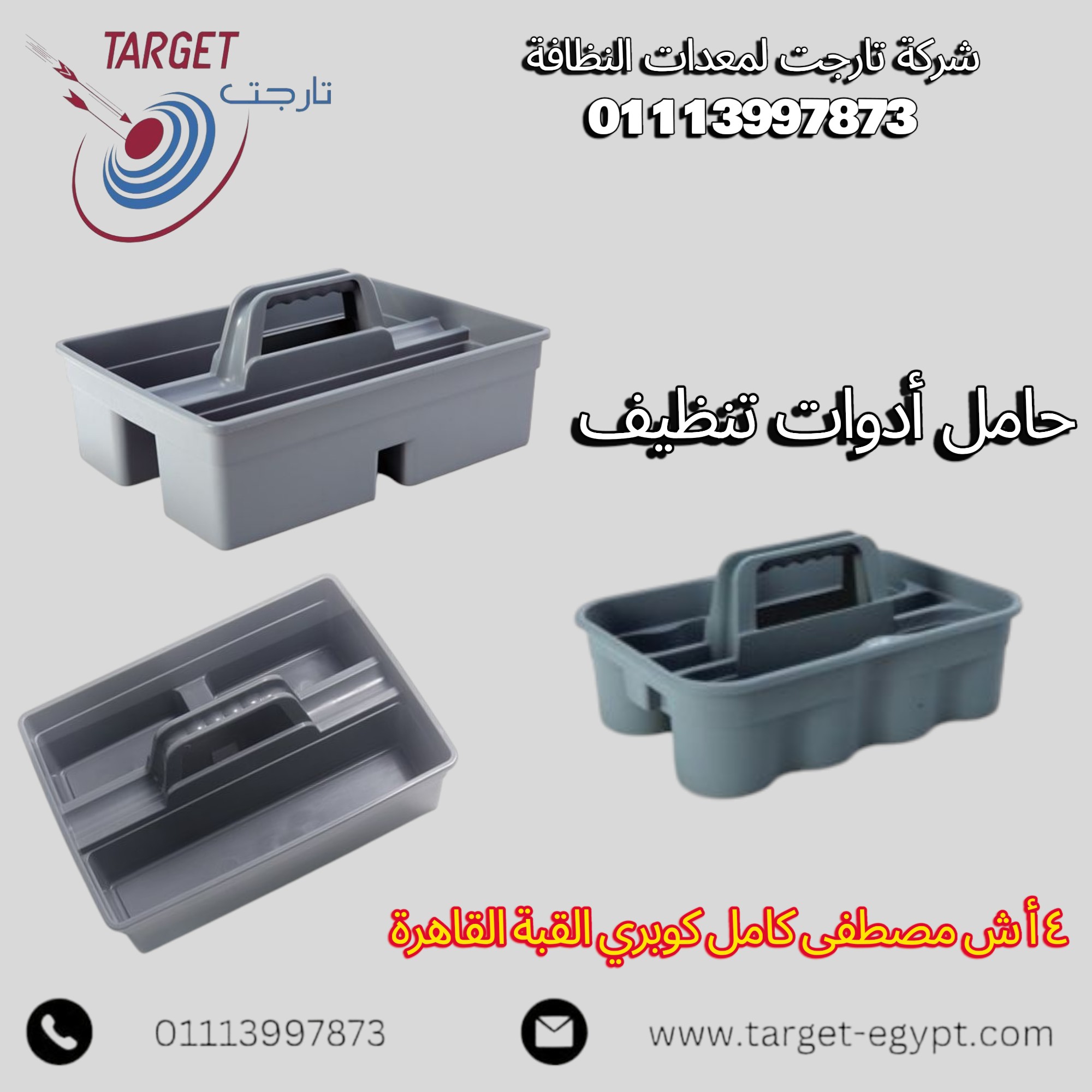 شركة - حامل أدوات تنظيف من شركة #تارجت_لمعدات_النظافة تواصل معنا علي ...