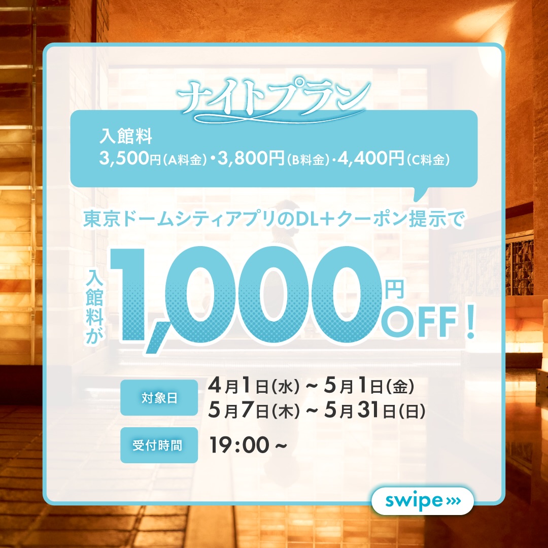 夜の #スパラクーア でお得にととのう贅沢を✨ 19:00以降の入館がお得