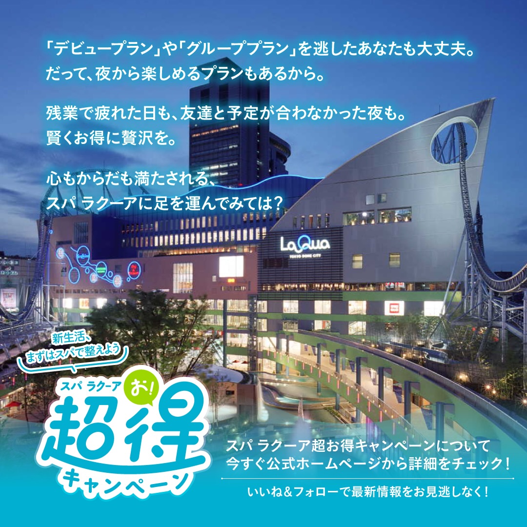 夜の #スパラクーア でお得にととのう贅沢を✨ 19:00以降の入館がお得