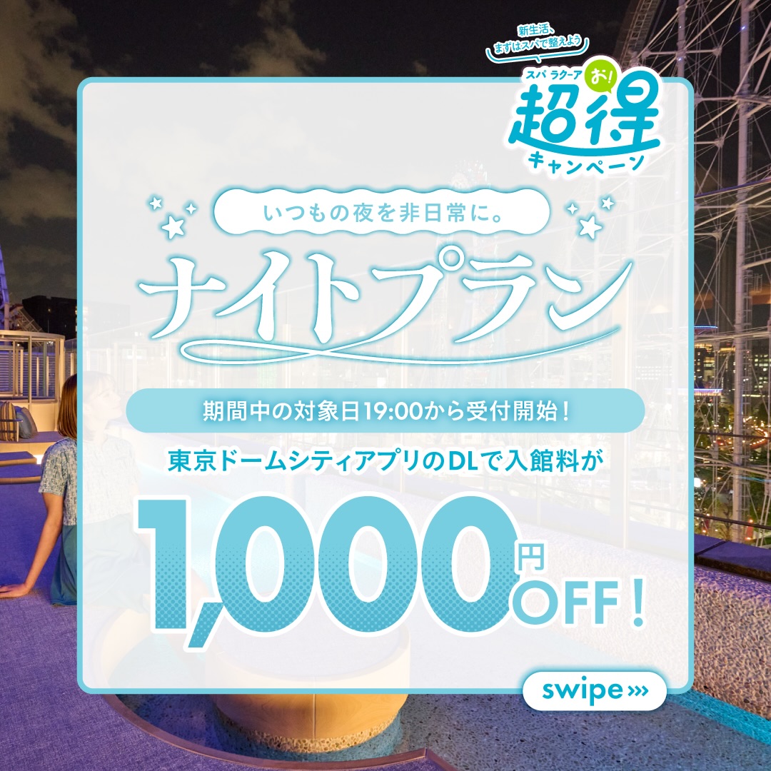 千円相当還元！東京ドーム 天然温泉スパラクーア 平日回数券 夜の #スパラクーア でお得にととのう贅沢を✨ 19:00以降の入館がお得
