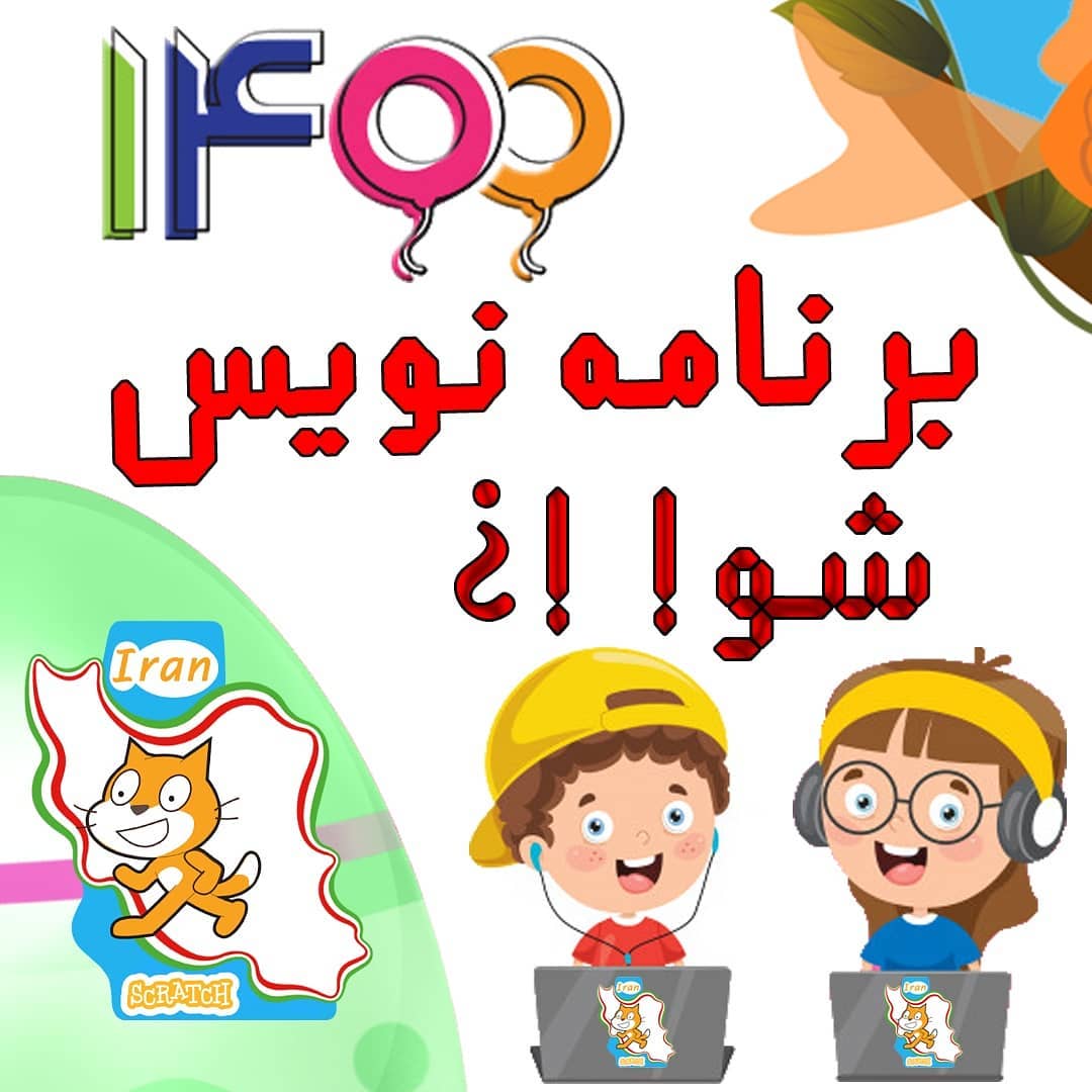 آکادمی ایران اسکرچ