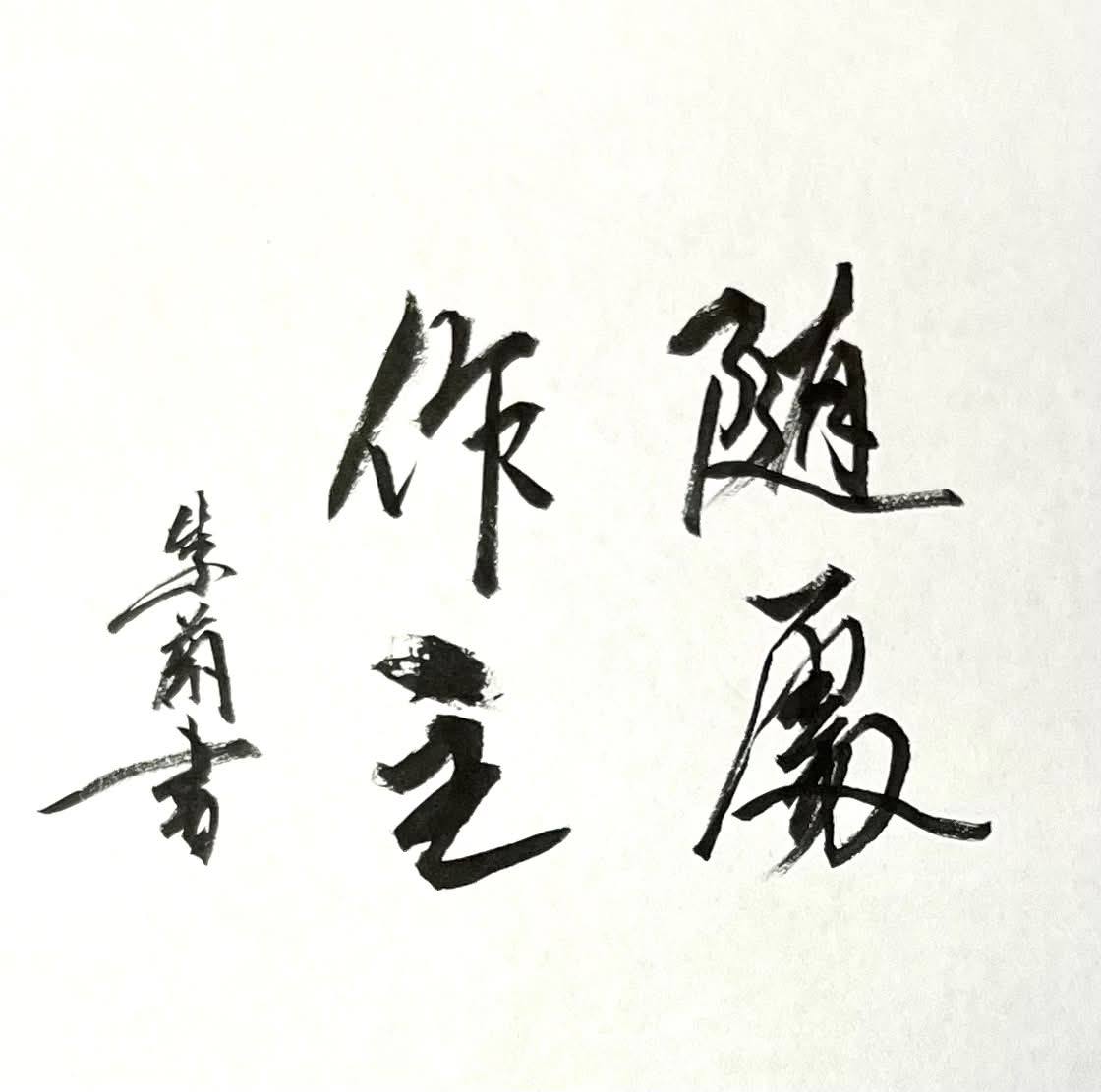 仏教詩人 坂村真民 肉筆紙本掛軸 念ずれば花ひらく Amazon.co.jp: 詩集