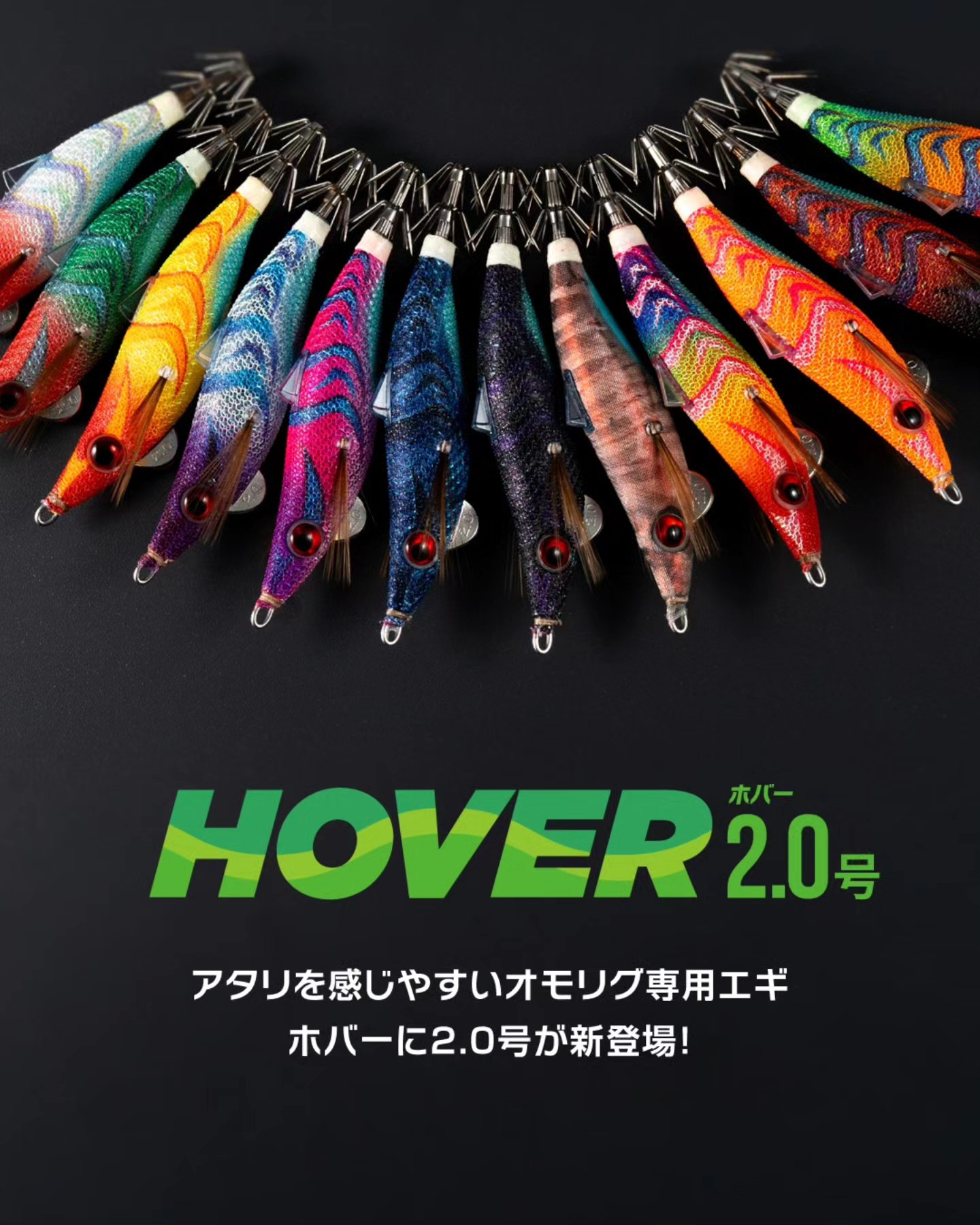 本日公開！待望の新サイズHOVER2.0号！】 各地でオモリグゲームが