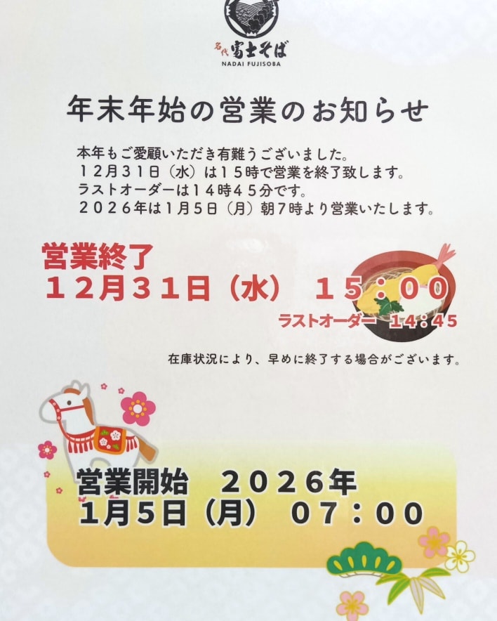 いつも富士そばフェイスブックをご覧いただきありがとうございます 