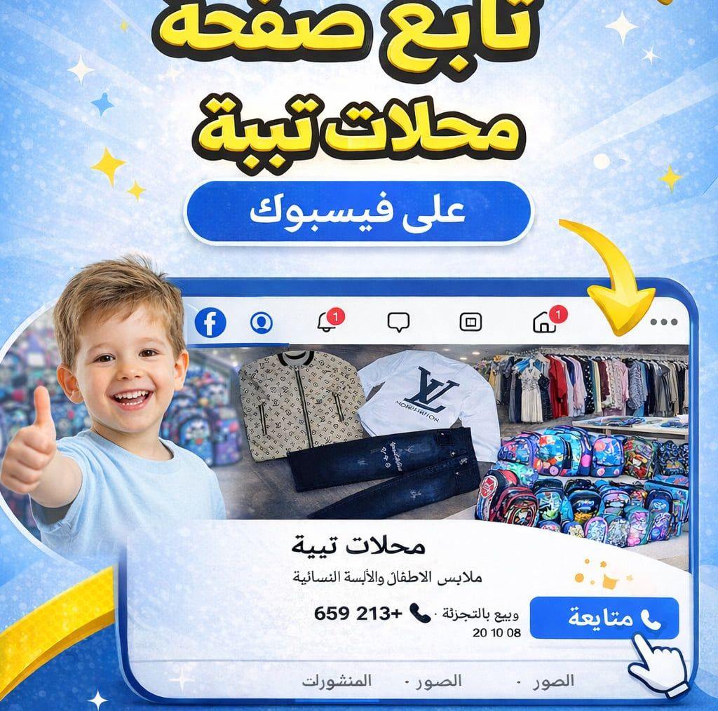 محلات تيبه لبيع ملابس الاطفال الألبسة النسائية on Reels | Facebook
