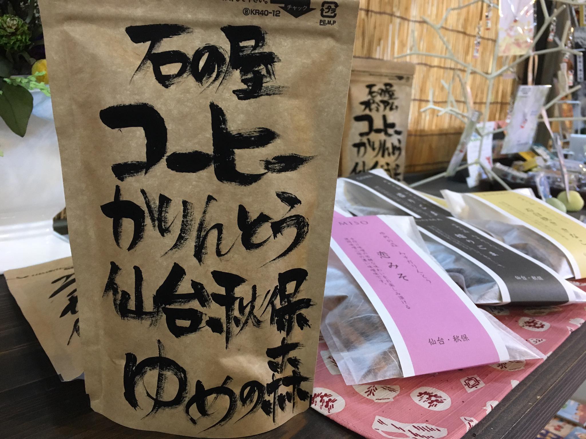 天守閣自然公園 - 木の家・秋保手しごと館 ゆめの森にある「石の屋」 みそかりんとうに続くかりんとうが登場。 「コーヒーかりんとう」 石臼で ...