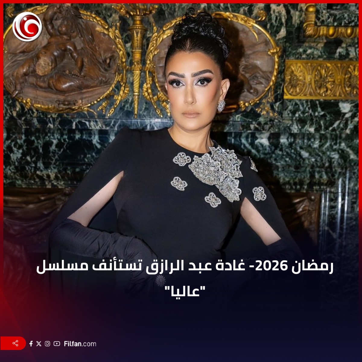 FilFan.com - 🔴 غادة عبد الرازق تراجعت عن قرار عدم استكمال... | Facebook