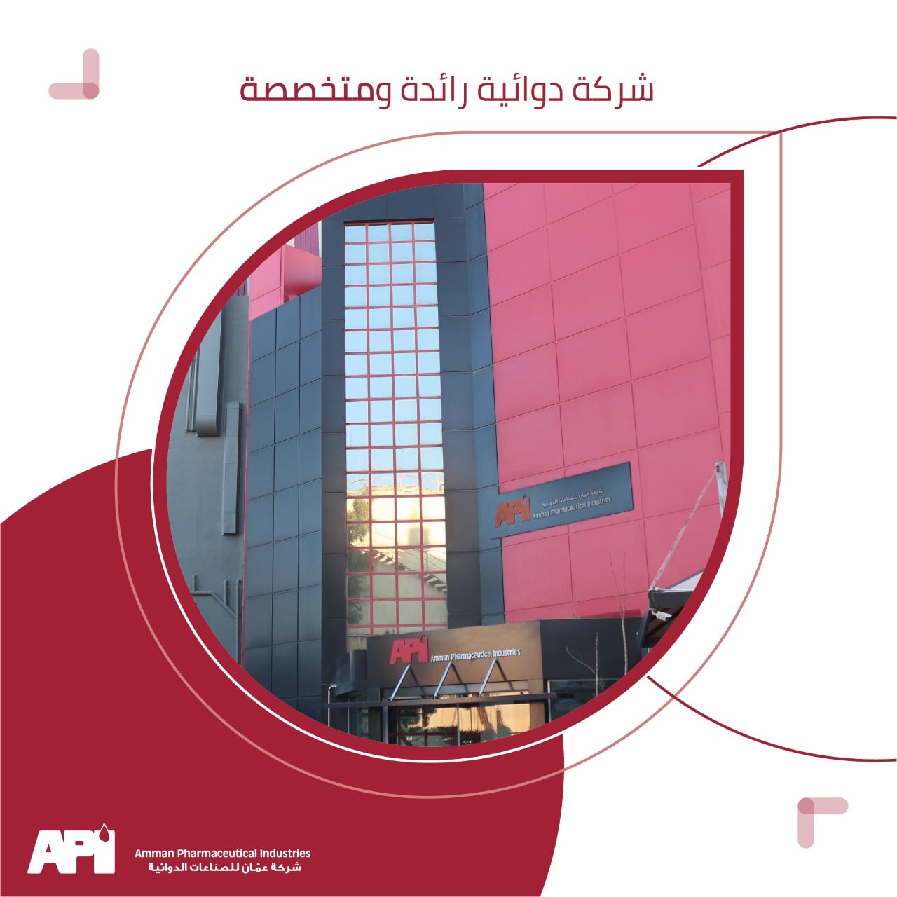 تعتبر شركة عمان... - Amman Pharmaceutical Industries API | Facebook