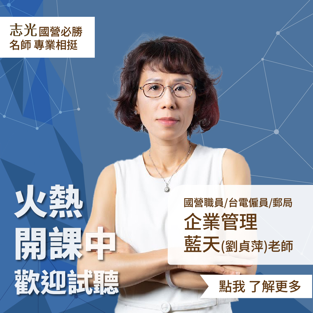 著重理論與實戰並重，強化應考能力！📖 志光企管老師... - 樹林志光數位學院-公職、升大補習、國中會考 | Facebook