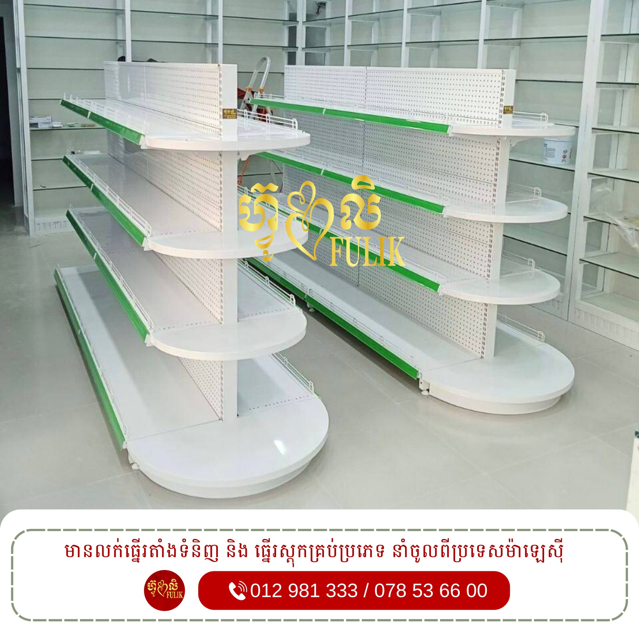 Fulik Rack and Shelf | Phnom Penh