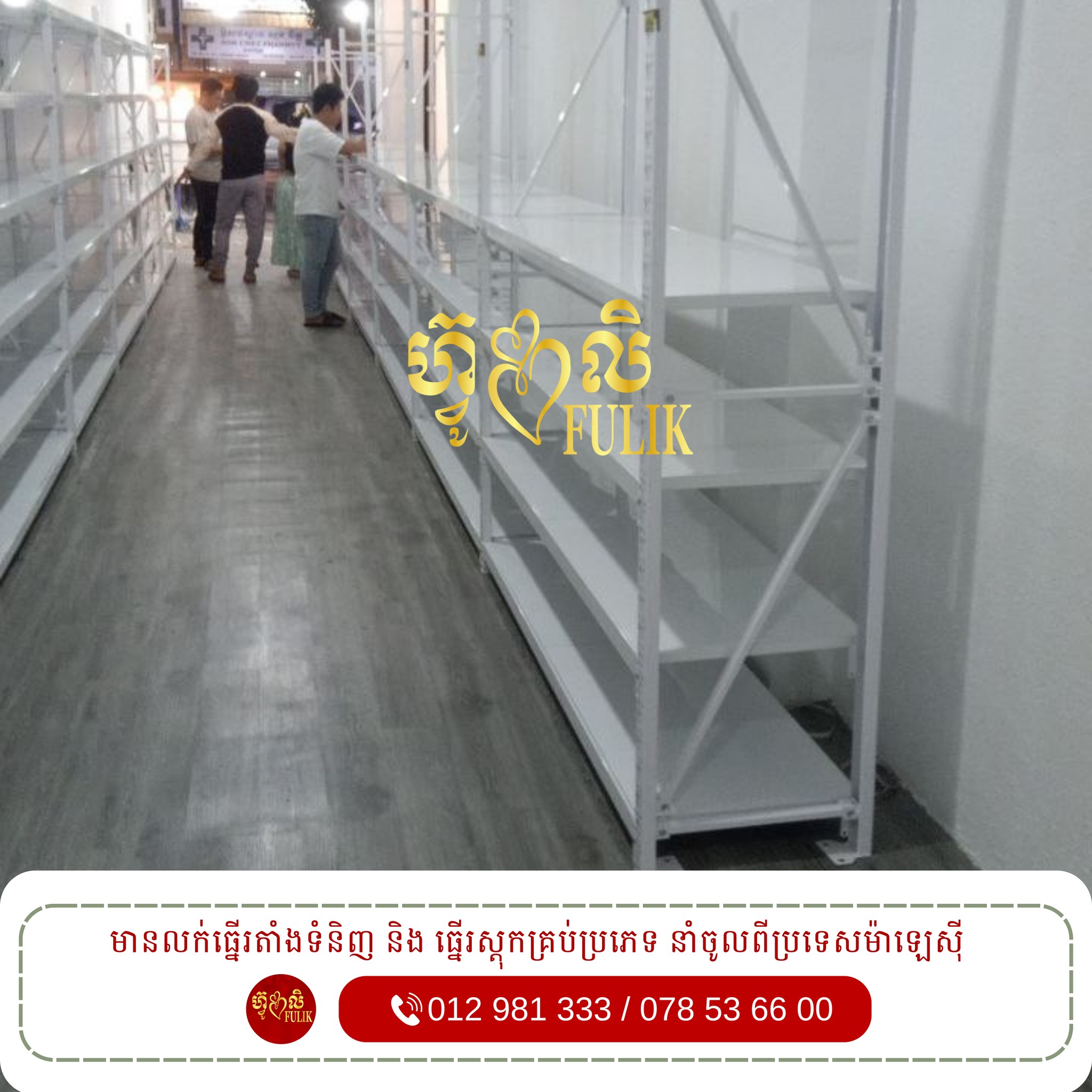 Fulik Rack and Shelf | Phnom Penh
