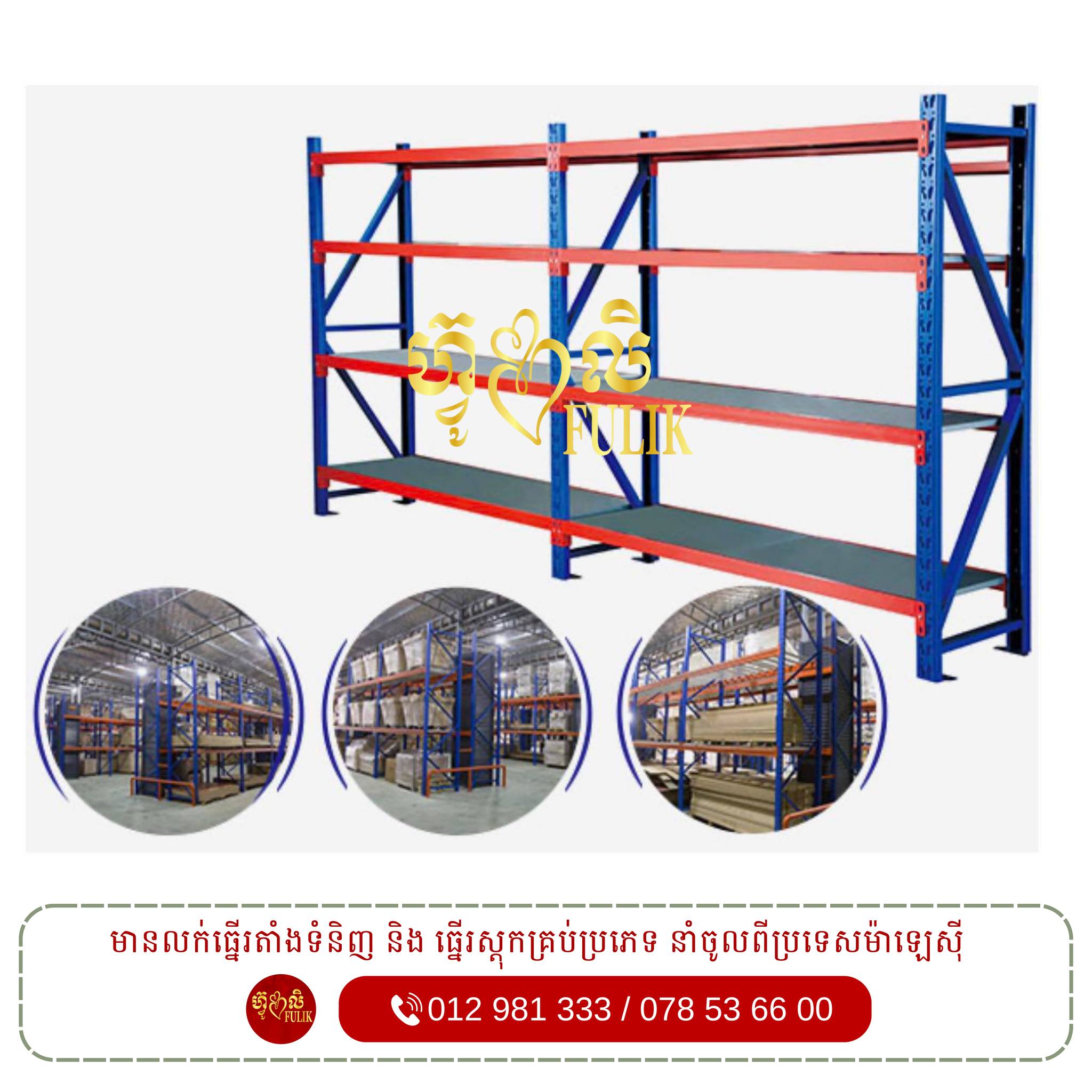 Fulik Rack and Shelf | Phnom Penh