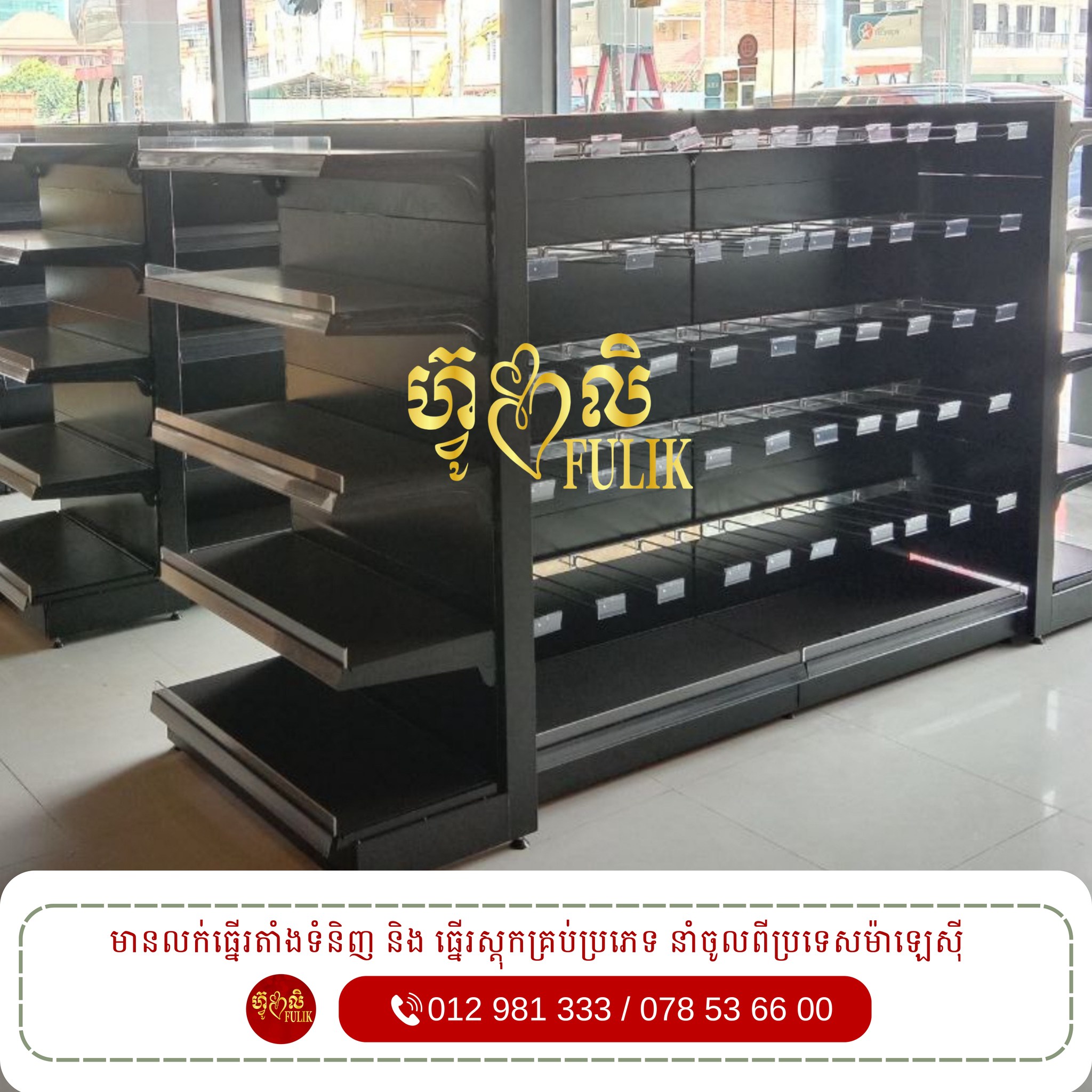 Fulik Rack and Shelf | Phnom Penh