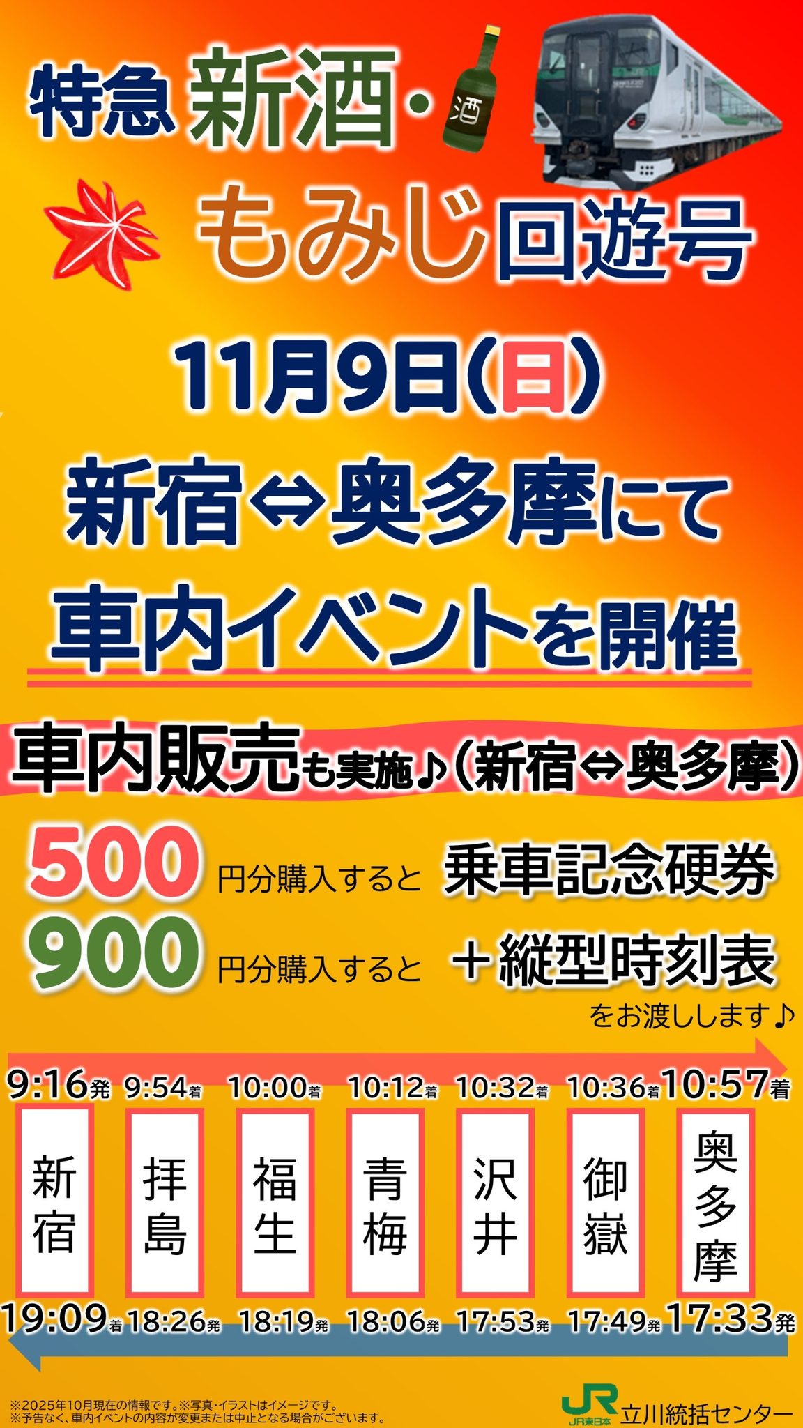 特急「新酒・もみじ回遊号」に乗って、秋の奥多摩エリアを楽しもう 