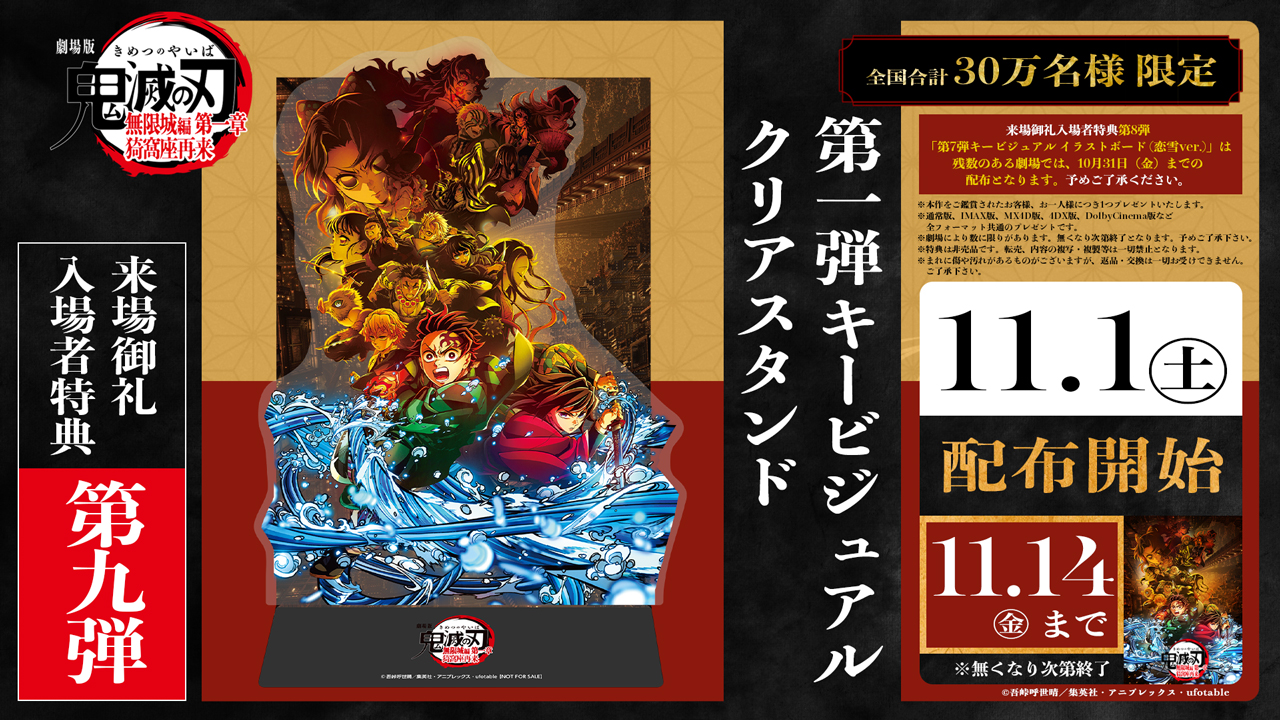 劇場版「鬼滅の刃」無限城編 第一章 猗窩座再来』11/1(土)～来場御礼 
