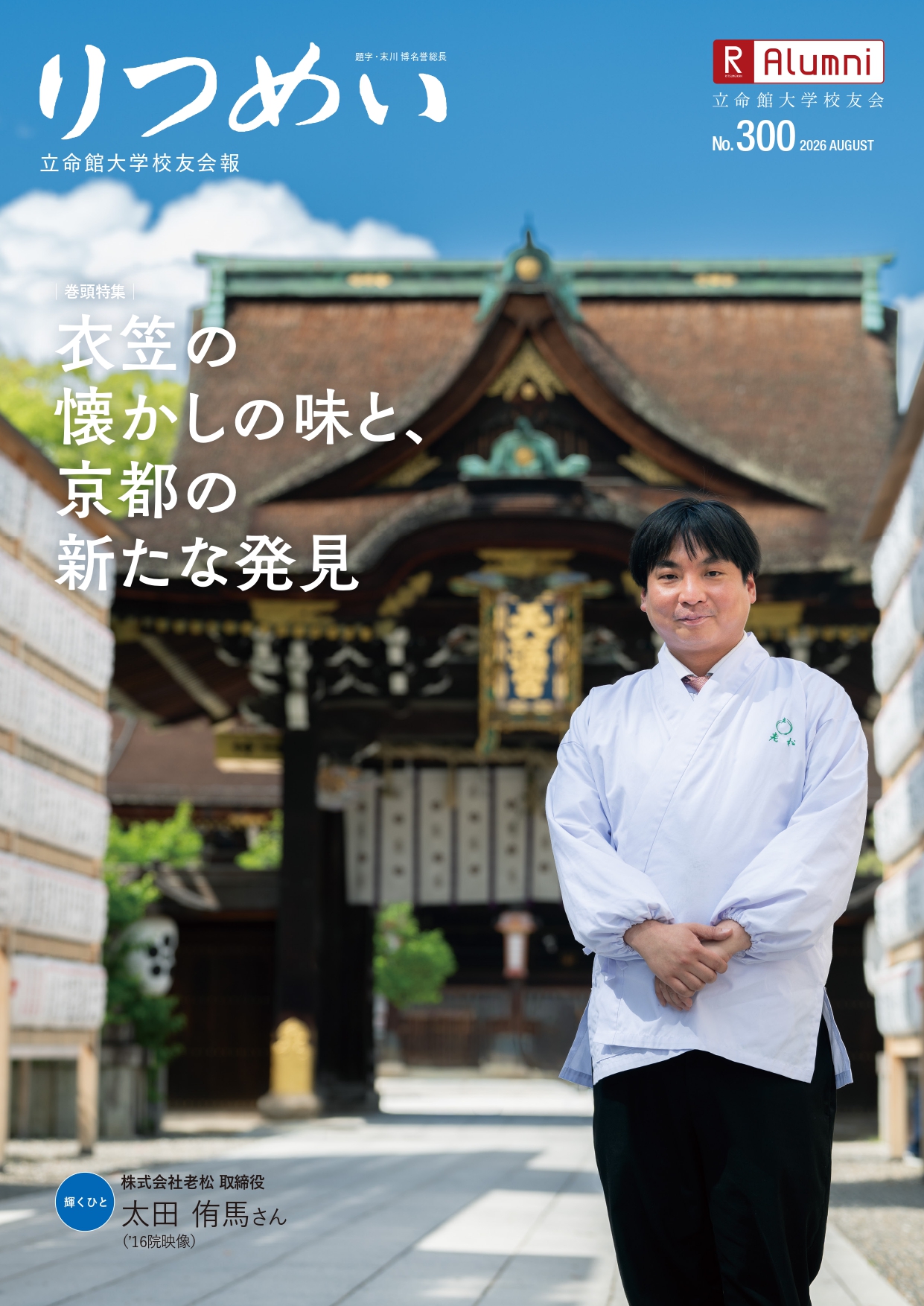 立命館大学校友会 - 校友会報「りつめい」の272号が発刊されました
