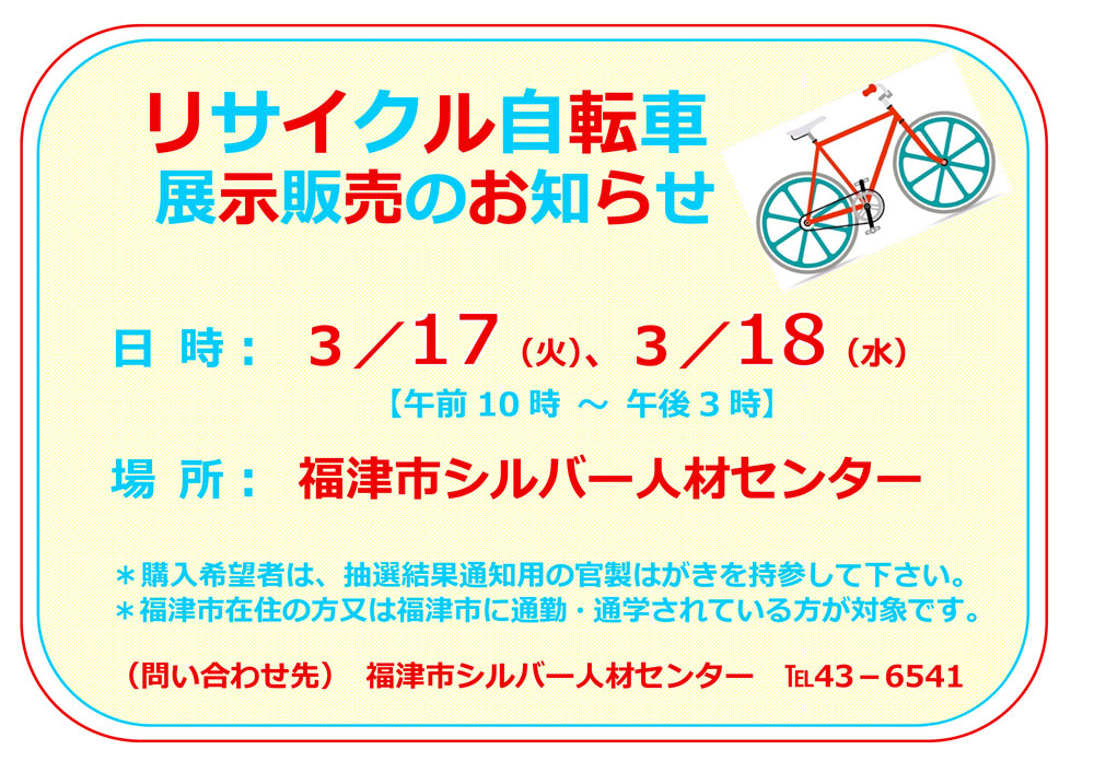 福津市役所 - 【「リサイクル自転車販売」のお知らせ】 リサイクル 