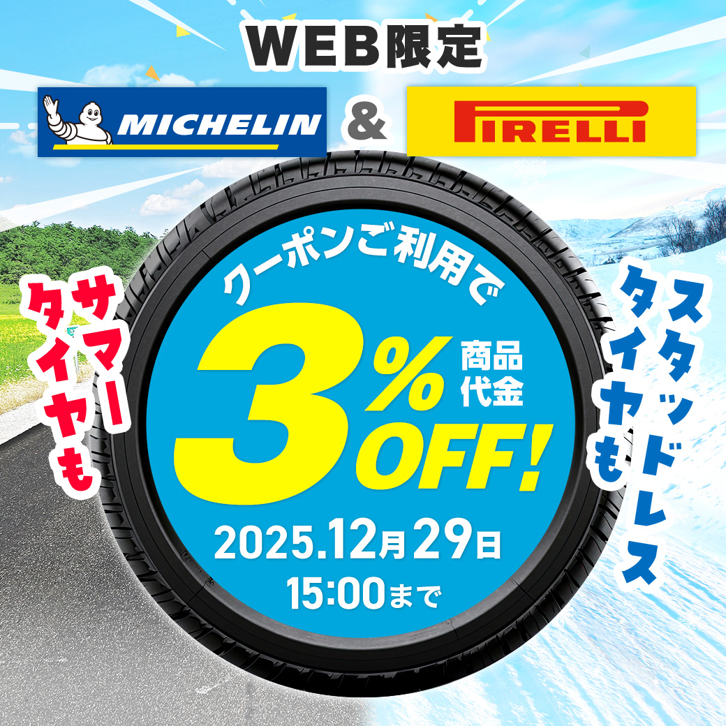 ? おトクなクーポン本日スタート ?／ 対象タイヤご購入時に使えるWEB 