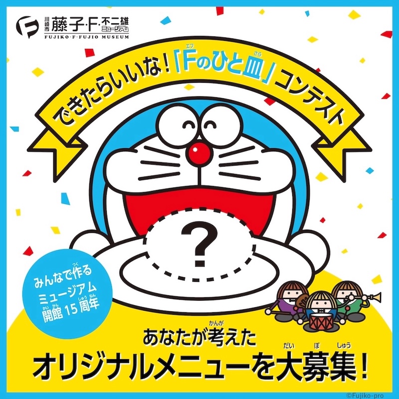 ミュージアム開館15周年記念企画！】 「Fのひと皿」コンテスト開催