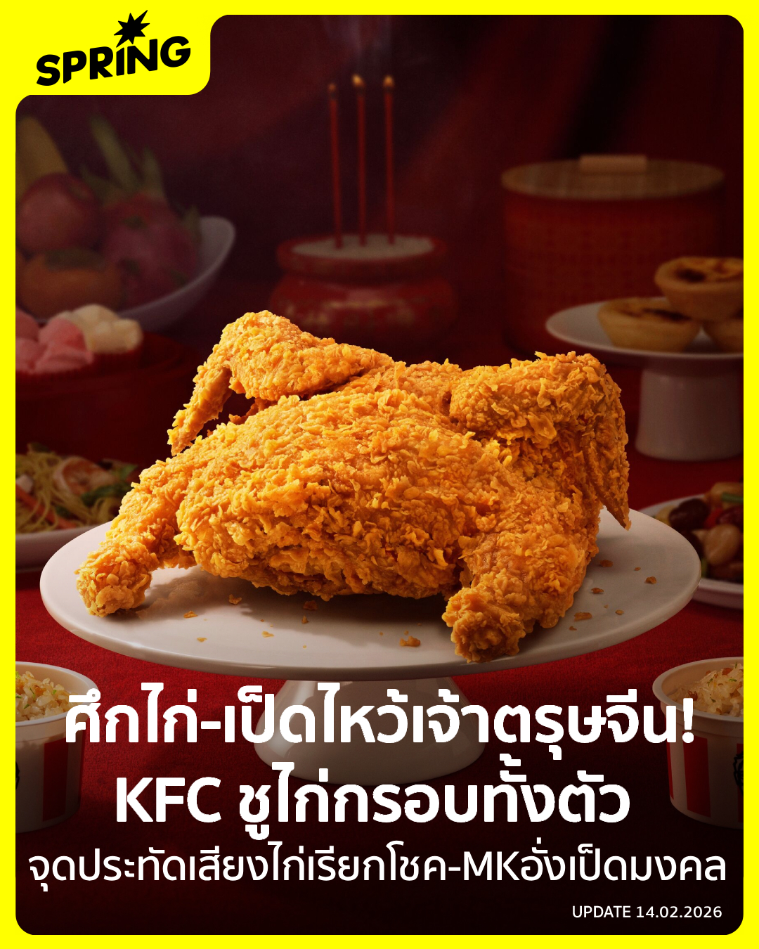 SpringNews - เปิดศึกไก่-เป็ดไหว้เจ้าตรุษจีนคึก KFC... | Facebook