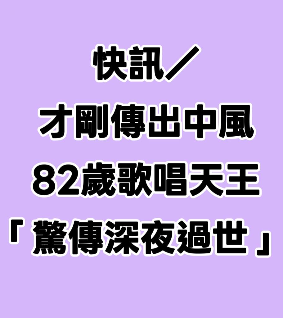 小故事大道理 - 快訊／才剛傳出中風！！82歲歌唱天王「驚傳深夜過世」 | Facebook