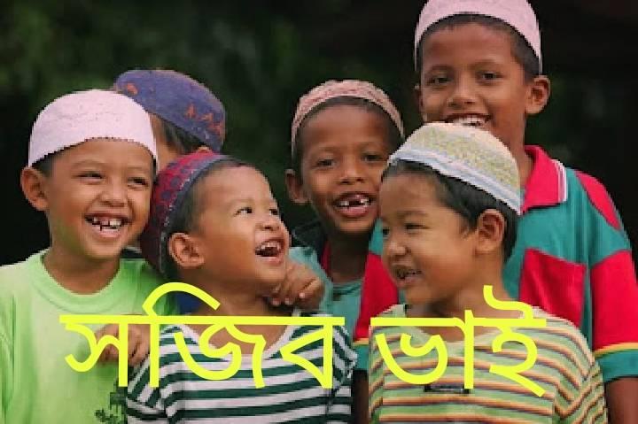 সজিব ভাই