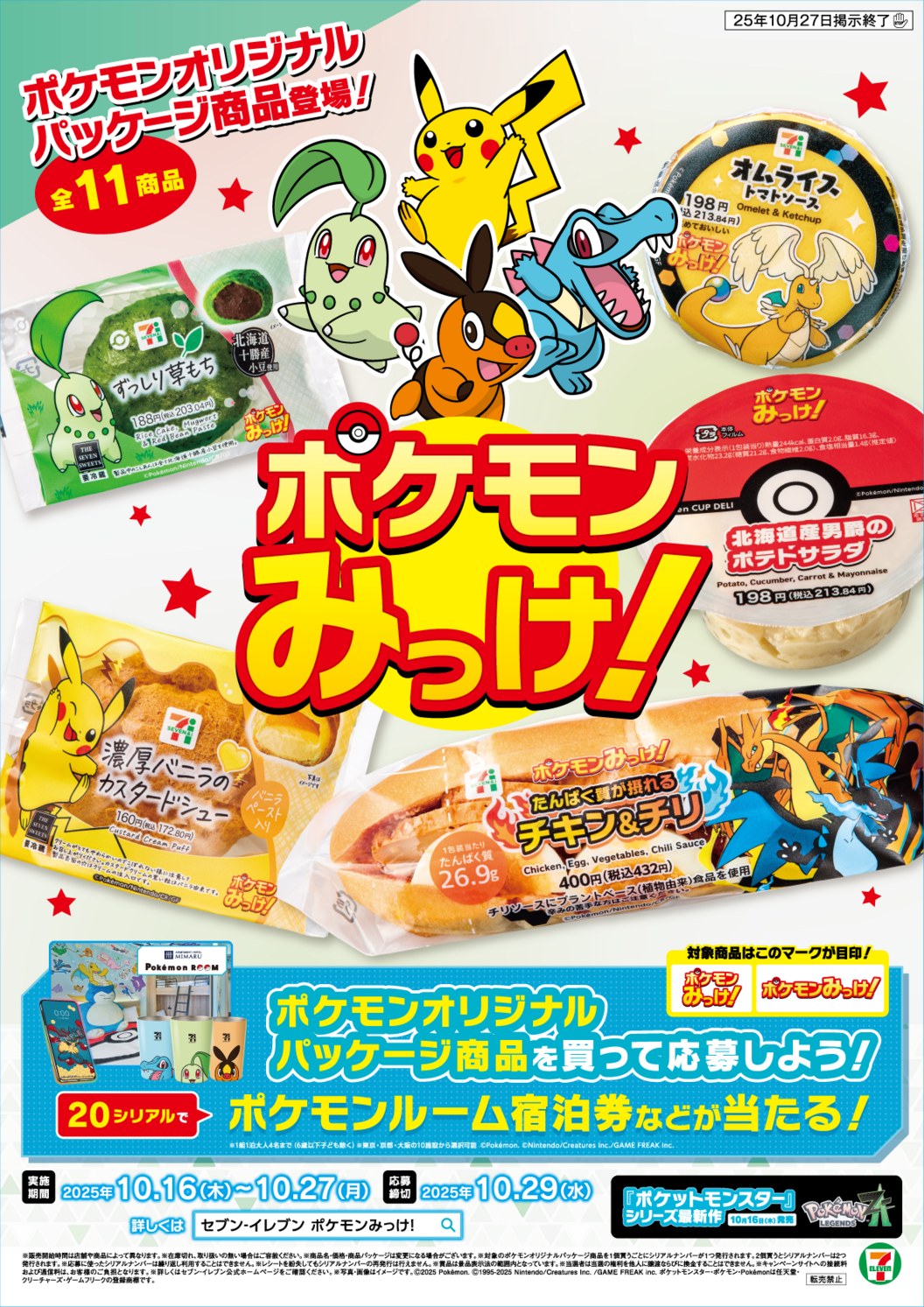 ピチュー チコリータ ワニノコ アチャモ ミズゴロウマック セブン