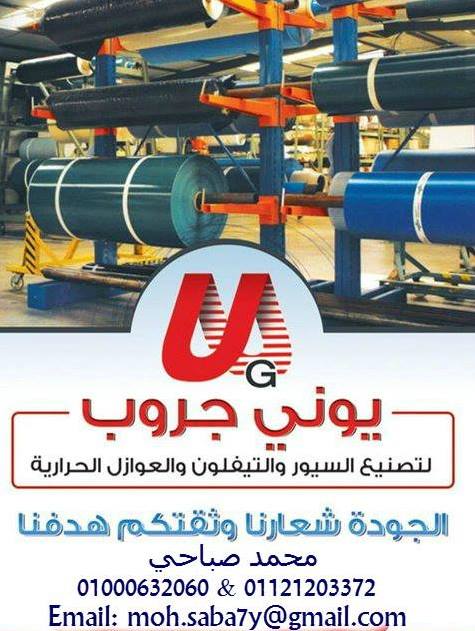 UNI GROUP ..يــونـي جــروب - يوني جروب لتصنيع وتشكيل السيور والتفلون ...