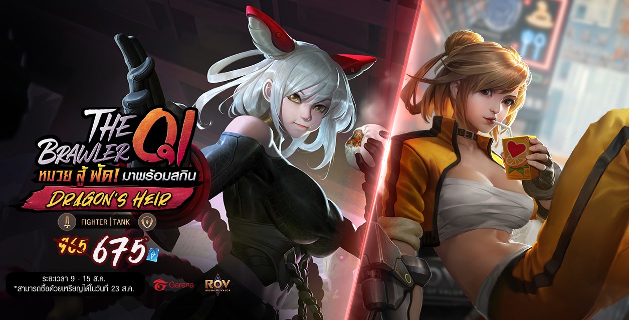 ฮีโร่ใหม่มาแล้ว Qi (ฉี)... - Garena RoV Thailand