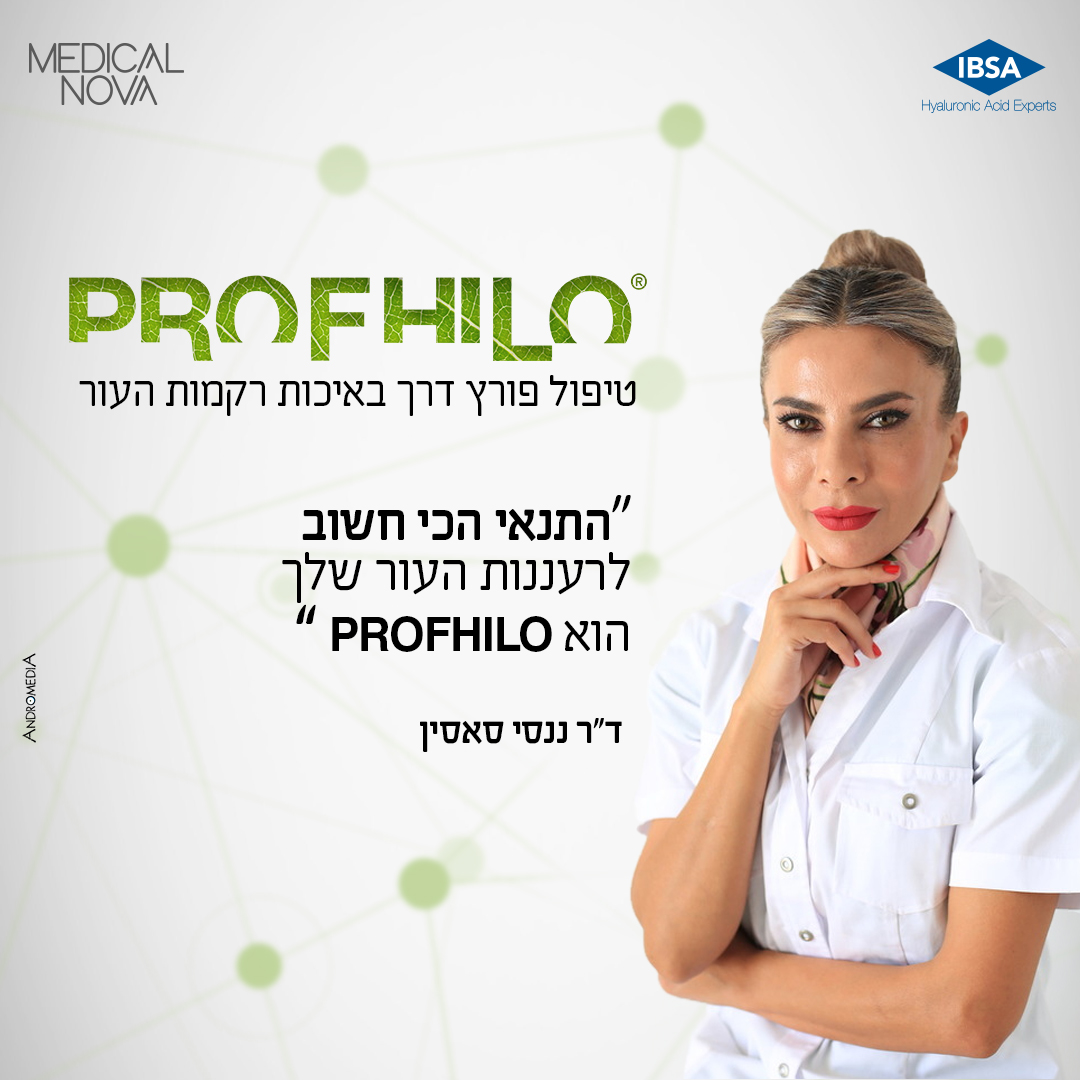 גם ד''ר ננסי סאסין מעידה: הטיפול... - Profhilo - פרופילו