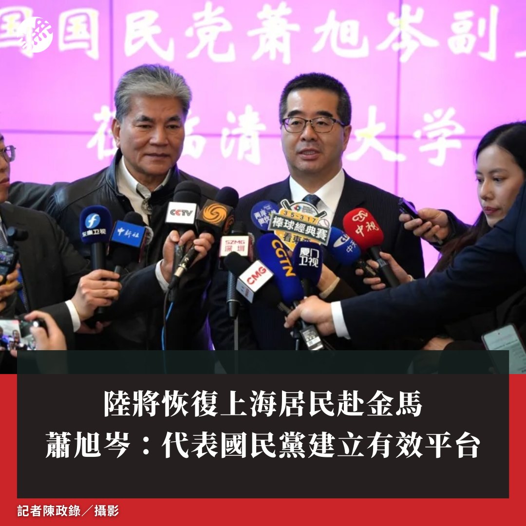 聯合報 - 蕭旭岑認為，這就是國民黨在做實事，當然綠營有一些人不樂見我們有這樣的成果，所以酸言酸語，但這樣的政策宣布代表，國民黨跟對岸建立起 ...