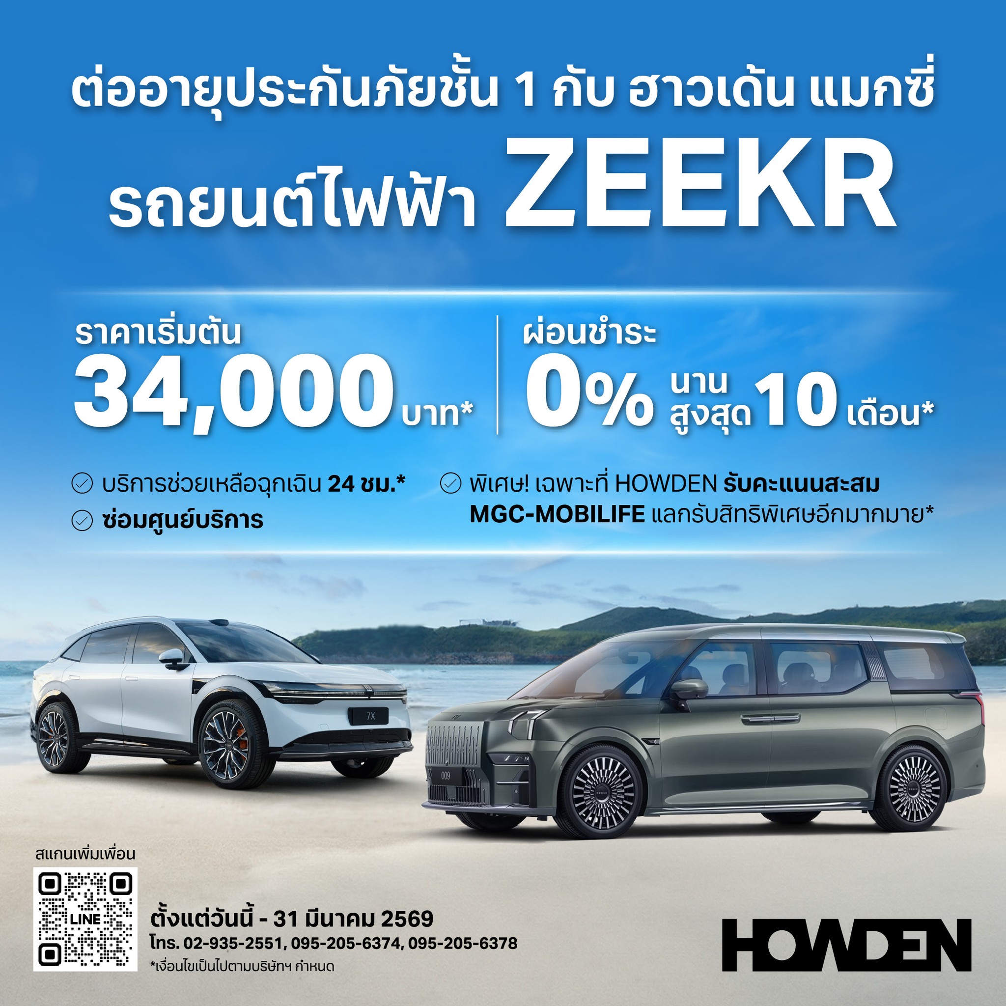 Howden Maxi - ต่ออายุประกันภัยชั้น 1 รถยนต์ไฟฟ้า ZEEKR... | Facebook