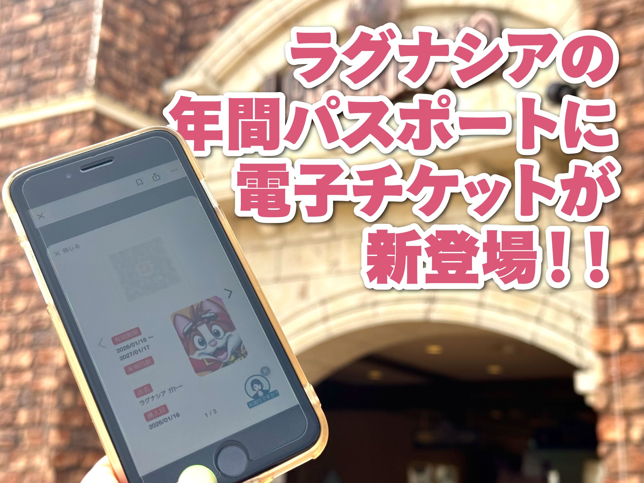 スマホで入園 ／ ラグナシアの年間パスポートに 電子チケットタイプが