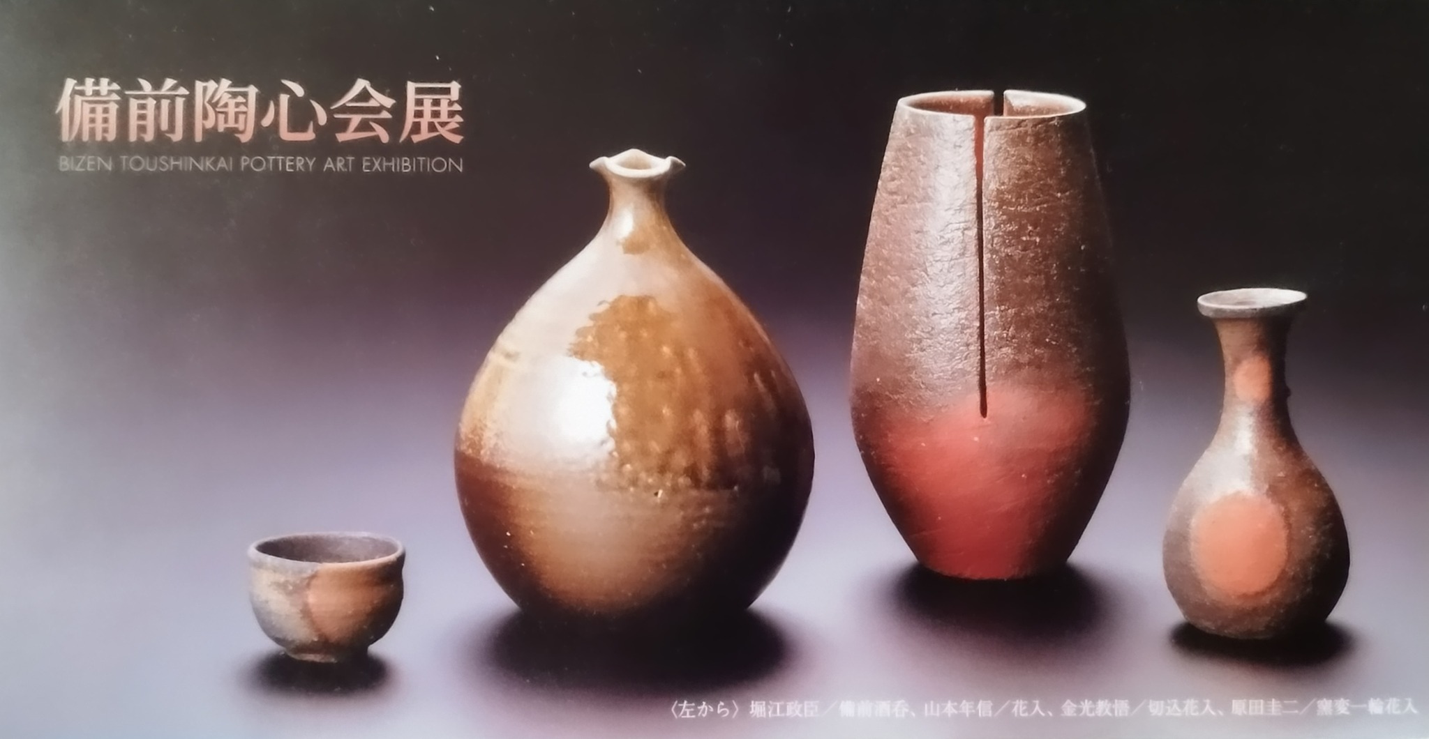 第52回 #備前陶心会展・出品作品のご紹介(5) 会期は終了しましたが